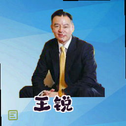 王锐